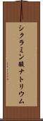 シクラミン酸ナトリウム Scroll