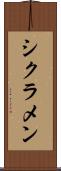 シクラメン Scroll