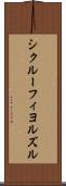 シクルーフィヨルズル Scroll