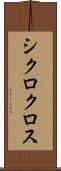 シクロクロス Scroll