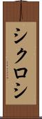 シクロシ Scroll