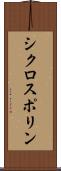 シクロスポリン Scroll