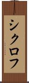 シクロフ Scroll