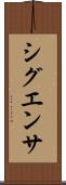 シグエンサ Scroll