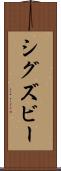 シグズビー Scroll