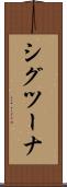 シグツーナ Scroll