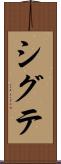 シグテ Scroll