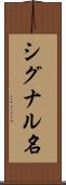シグナル名 Scroll
