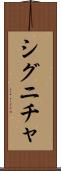 シグニチャ Scroll