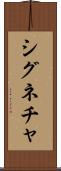 シグネチャ Scroll