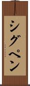 シグペン Scroll