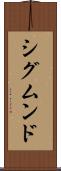 シグムンド Scroll