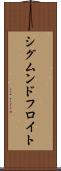 シグムンド・フロイト Scroll