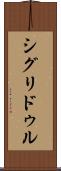 シグリドゥル Scroll