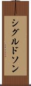 シグルドソン Scroll