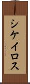 シケイロス Scroll