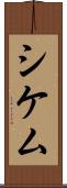 シケム Scroll
