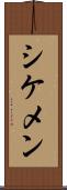 シケメン Scroll