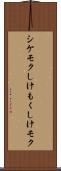 シケモク Scroll