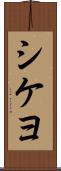 シケヨ Scroll
