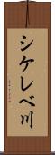 シケレベ川 Scroll