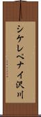 シケレペナイ沢川 Scroll