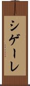 シゲーレ Scroll