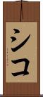 シコ Scroll