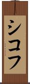 シコフ Scroll