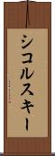 シコルスキー Scroll