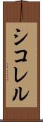 シコレル Scroll