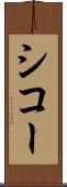 シコー Scroll
