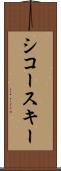 シコースキー Scroll