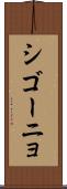 シゴーニョ Scroll