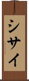 シサイ Scroll