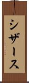 シザース Scroll