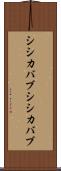 シシカバブ Scroll
