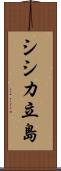 シシカ立島 Scroll