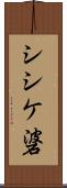 シシケ碆 Scroll