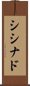 シシナド Scroll
