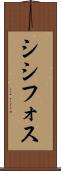 シシフォス Scroll