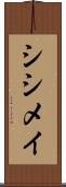 シシメイ Scroll