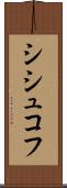 シシュコフ Scroll