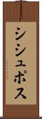 シシュポス Scroll