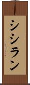 シシラン Scroll