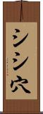 シシ穴 Scroll