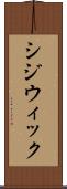 シジウィック Scroll