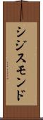 シジスモンド Scroll