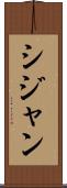 シジャン Scroll