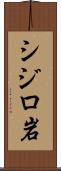 シジロ岩 Scroll